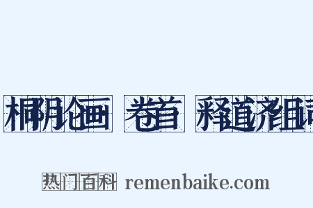 桐阴论画·卷首·释道济组词是什么意思的图片